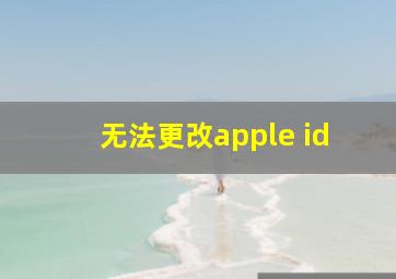 无法更改apple id